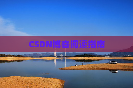 CSDN博客阅读指南