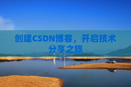创建CSDN博客，开启技术分享之旅